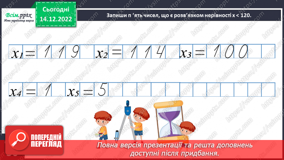 №070 - Розв’язування нерівностей. Задачі і дослідження на визначення тривалості події, часу початку та закінчення.29