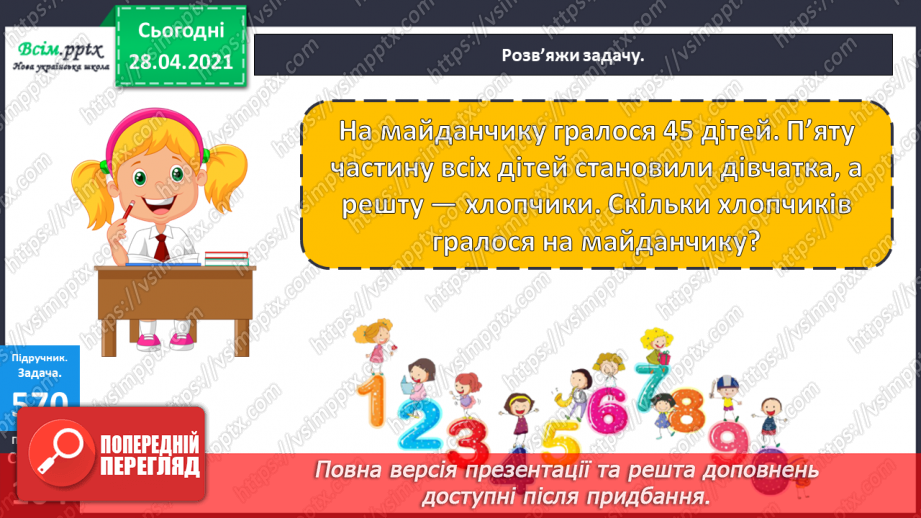 №141 - Повторення вивчених випадків множення. Письмове множення на одноцифрове число. Розв’язування задач.26