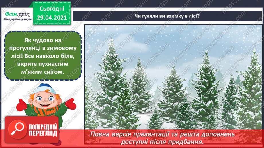 №14 - Краса зимового лісу. Теплі і холодні відтінки зимового пейзажу. Створення композиції «Краса зимового лісу» (акварельні фарби)5 №14 - Краса зимового лісу. Теплі і холодні відтінки зимового пейзажу. Створення композиції «Краса зимового лісу» (акварельні фарби)5