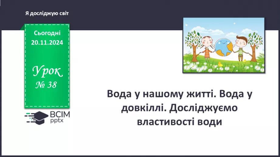 №038 - Вода у нашому житті. Вода у довкіллі. Досліджуємо властивості води.0