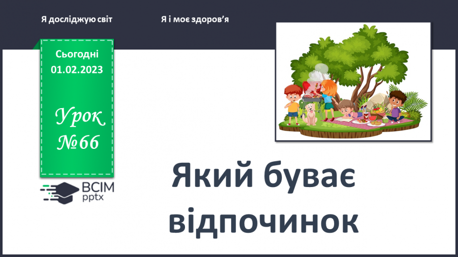 №0066 - Який буває відпочинок0 №0066 - Який буває відпочинок0