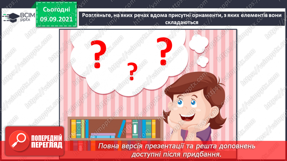 №004 - Довкілля, декор, орнамент. СМ: І.Брошкевич «Глечик», вишитий рушник (фрагмент).17