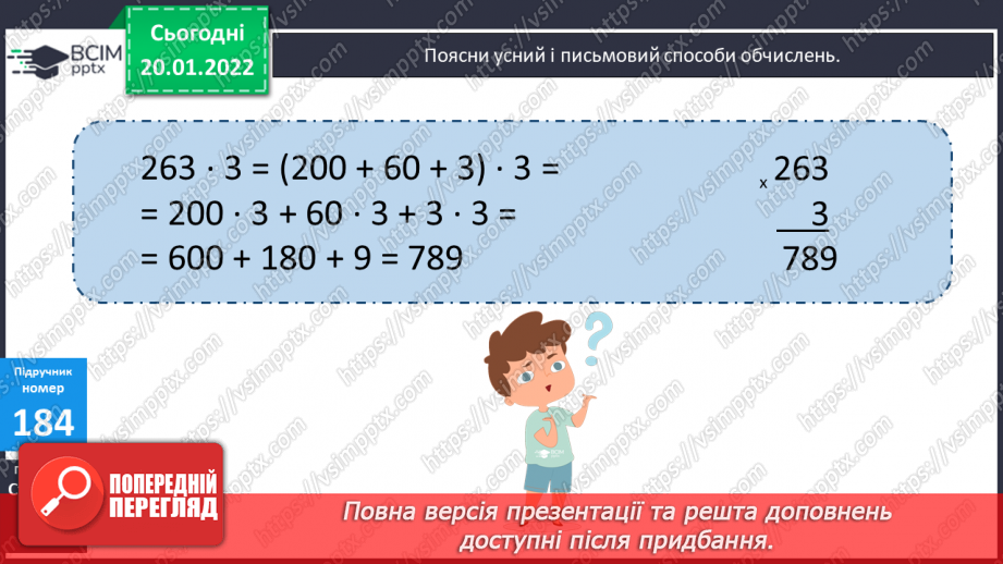 №100 - Письмове множення багатоцифрових чисел на одноцифрове. Обчислення виразів. Пошук помилок в обчисленнях.7 №100 - Письмове множення багатоцифрових чисел на одноцифрове. Обчислення виразів. Пошук помилок в обчисленнях.7