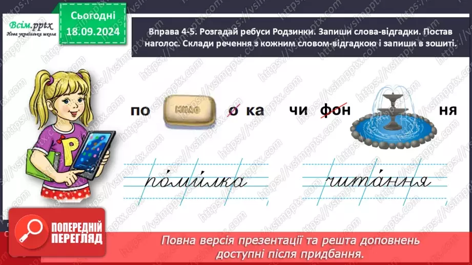 №017 - Наголошуй правильно слова21