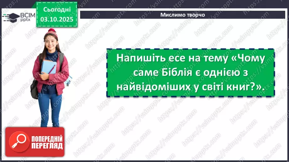 №14 - П/О. ГР1, ГР2, ГР3, ГР4. Біблія – одна зі священних книг людства: історія створення, автори, побудова, жанрова структура (огляд).22 №14 - П/О. ГР1, ГР2, ГР3, ГР4. Біблія – одна зі священних книг людства: історія створення, автори, побудова, жанрова структура (огляд).22