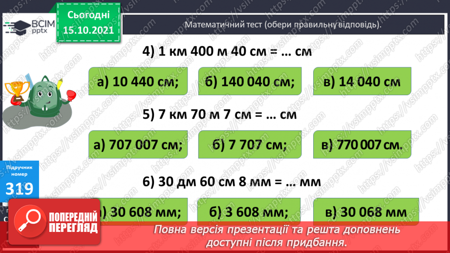 №041 - Перетворення різнойменних іменованих чисел в однойменні. Виділення більших одиниць вимірювання із менших12 №041 - Перетворення різнойменних іменованих чисел в однойменні. Виділення більших одиниць вимірювання із менших12