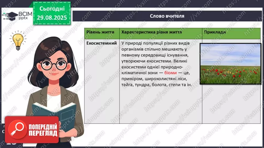 №004 - Рівні організації життя.11 №004 - Рівні організації життя.11