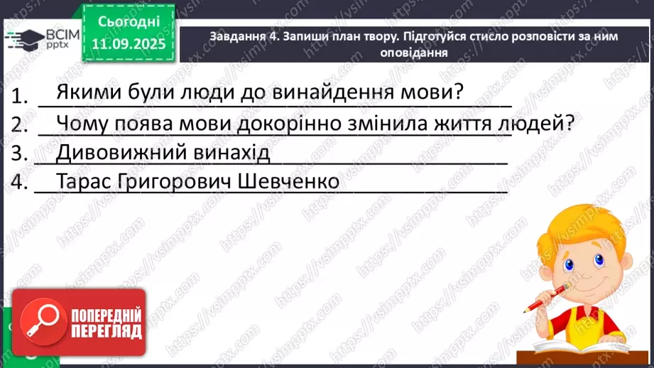 №013 - Наша мова — безцінний скарб.  А. Коваль «Наша мова». Ознайомлення з терміном науково-художнє оповідання. Добір заголовків до частин тексту. Підготовка до стислого переказу (с. 24-28).40 №013 - Наша мова — безцінний скарб.  А. Коваль «Наша мова». Ознайомлення з терміном науково-художнє оповідання. Добір заголовків до частин тексту. Підготовка до стислого переказу (с. 24-28).40