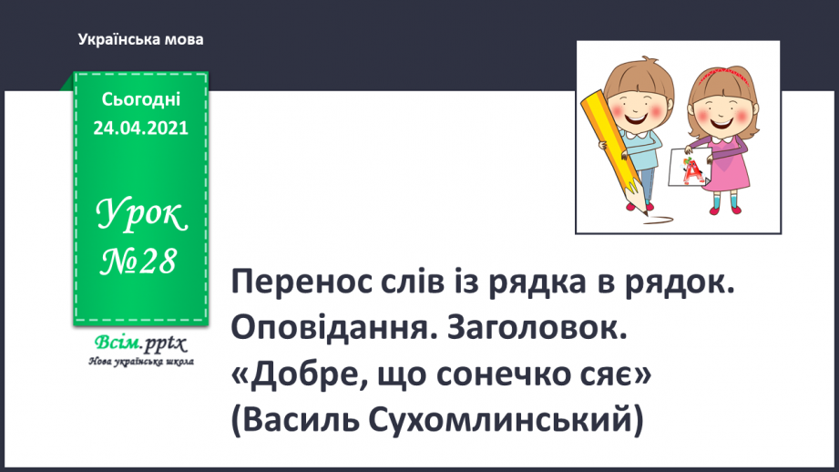 №028 - Перенос слів із рядка в рядок. Оповідання. Заголовок. «Добре, що сонечко сяє» (Василь Сухомлинський)0