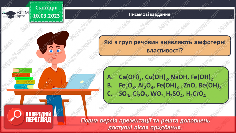№53 - Робочий семінар №8. Основи й амфотерні гідроксиди.22 №53 - Робочий семінар №8. Основи й амфотерні гідроксиди.22