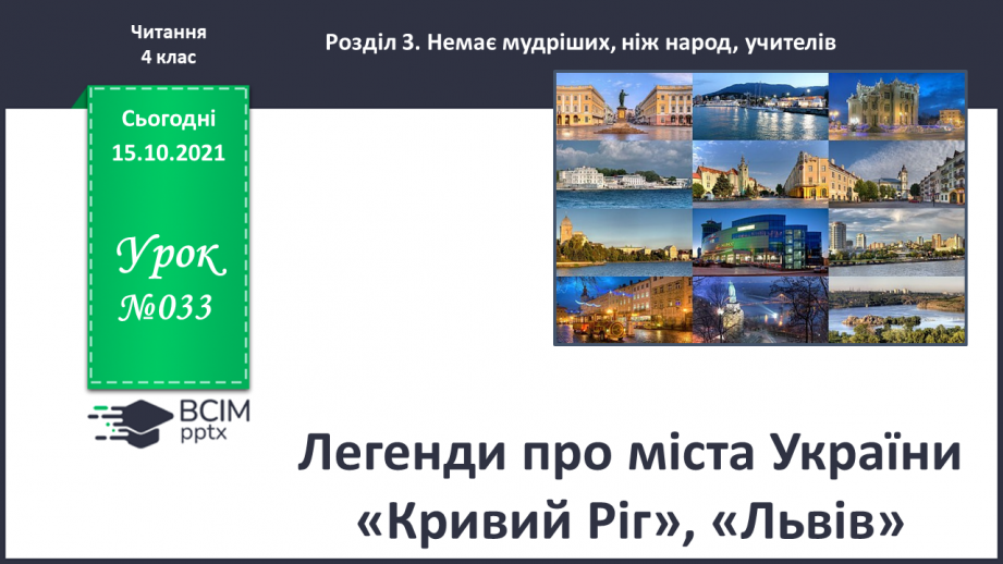 №033 - Легенди про міста України «Кривий Ріг», «Львів»0