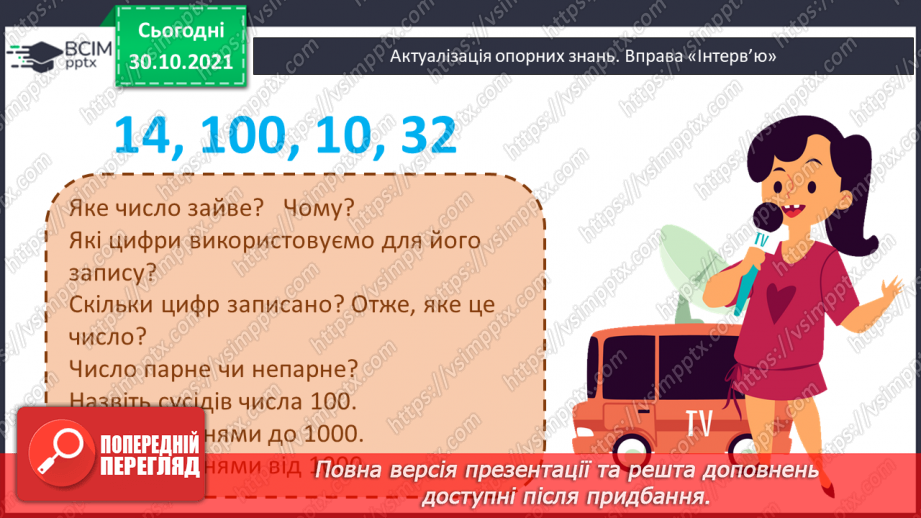 №051 - Лічба у межах тисячі. Трицифрові числа. Розрядний  склад числа. Читання чисел за розрядною таблицею.2 №051 - Лічба у межах тисячі. Трицифрові числа. Розрядний  склад числа. Читання чисел за розрядною таблицею.2