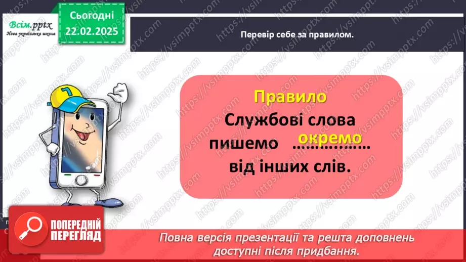 №087 - Пиши службові слова окремо від інших.14 №087 - Пиши службові слова окремо від інших.14