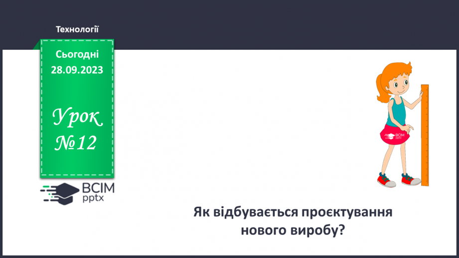 №12 - Як відбувається проектування нового виробу?0