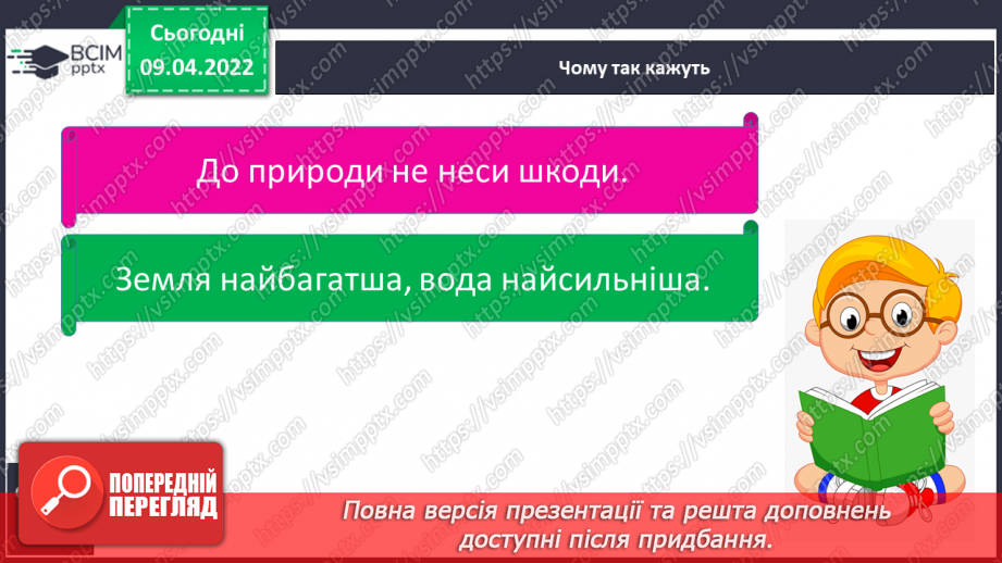 №086 - Чому матеріали використовують повторно13 №086 - Чому матеріали використовують повторно13