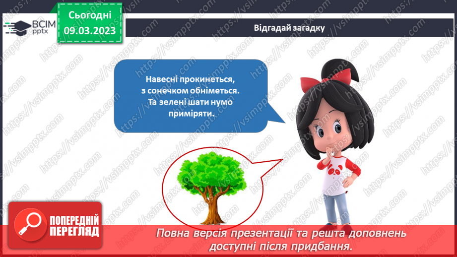 №079 - Рослини – частина живої природи.4