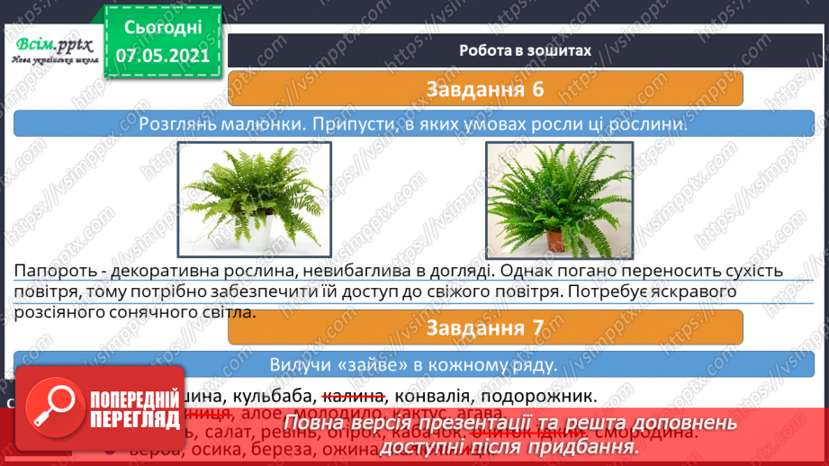 №040 - Пристосування квіткових рослин до різних умов життя18 №040 - Пристосування квіткових рослин до різних умов життя18