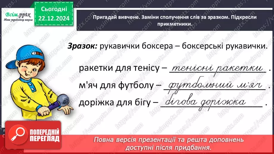 №060 - Поєднуй прикметники з іменниками10