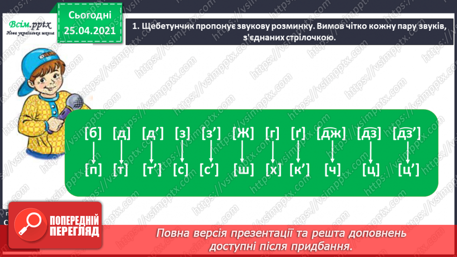 №014 - Правильно вимовляю дзвінкі приголосні звуки в кінці слів і складів. Складання і записування речень1