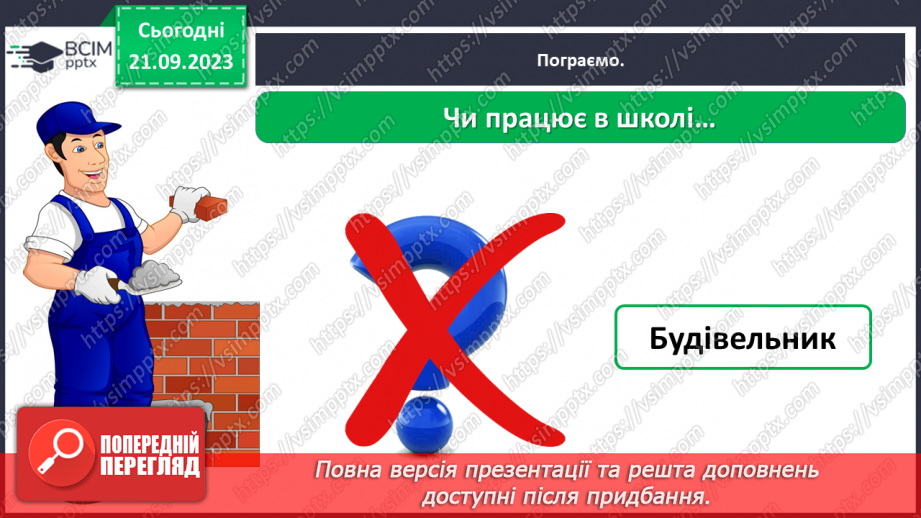 №029 - Повторення вивченого в добукварний період. Тема для спілкування: Професії. Ким я мрією стати?44