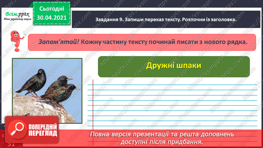 №109 - Розвиток зв’язного мовлення. Переказую текст. Дружні шпаки (За Наталею Забілою)20