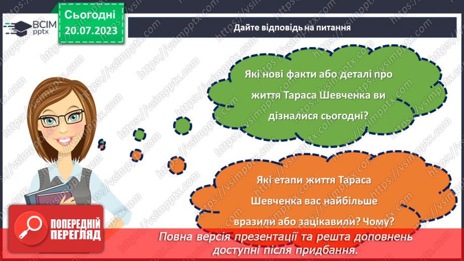 №25 - Шлях Тараса Шевченка: від кріпацтва до вічності.26