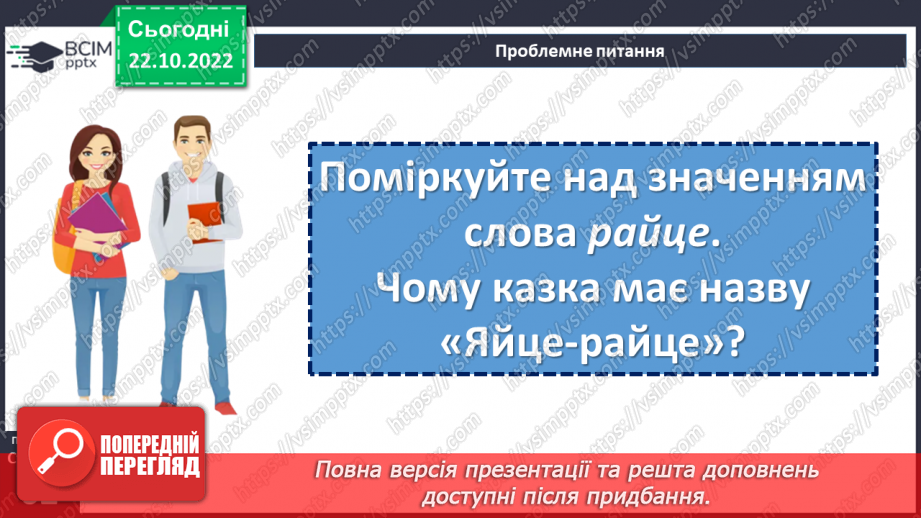 №20 - «Яйце-райце». Світогляд народу, його морально-етичні принципи в казці.19