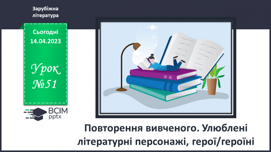 №51 - Повторення вивченого. Улюблені літературні персонажі, герої/героїні.0