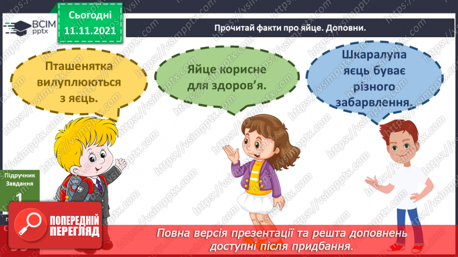 №034 - Чим цікаве яйце? Дослідження: «Історія одного яйця».6 №034 - Чим цікаве яйце? Дослідження: «Історія одного яйця».6