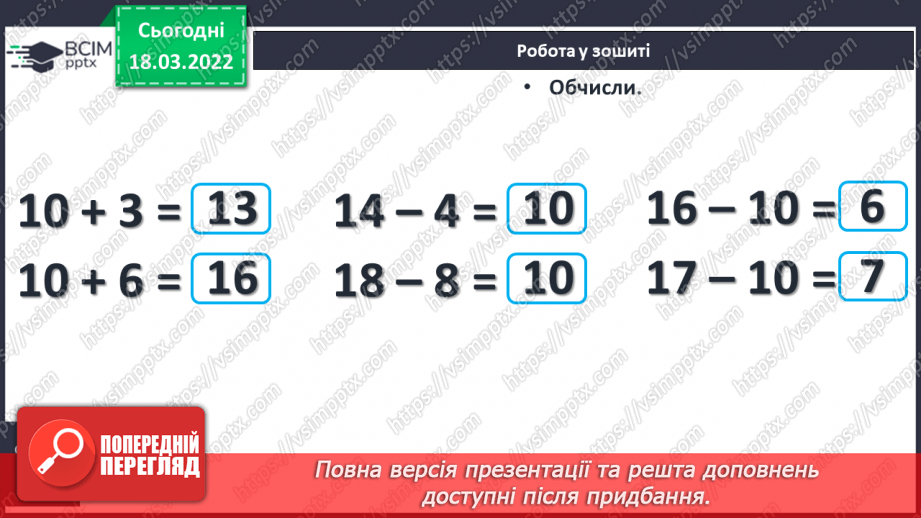 №101 - Додавання і віднімання виду 10+3, 3+10, 13-3, 13-10. Розв’язування задач20 №101 - Додавання і віднімання виду 10+3, 3+10, 13-3, 13-10. Розв’язування задач20