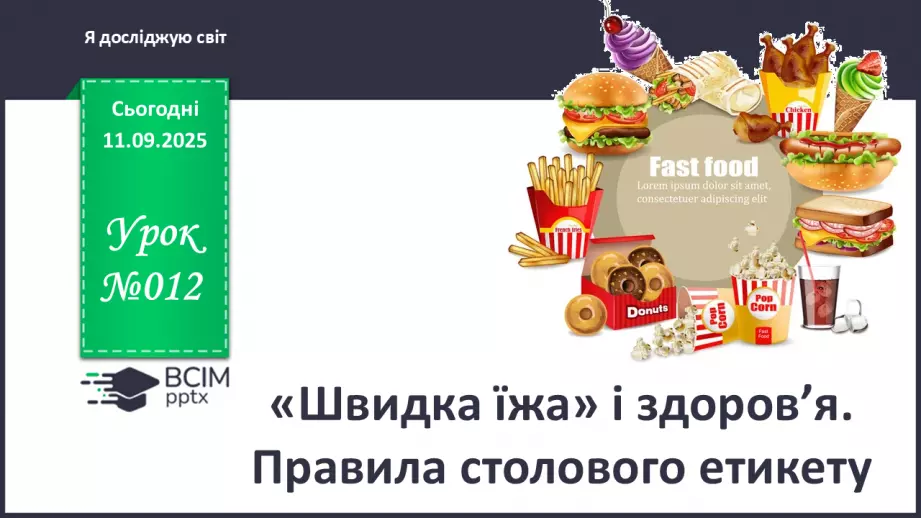 №012 - «Швидка їжа» і здоров’я. Правила столового етикету0 №012 - «Швидка їжа» і здоров’я. Правила столового етикету0