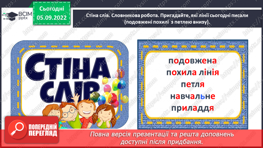 №0010 - Письмо подовженої похилої лінії з петлею внизу. Розвиток зв’язного мовлення: опрацювання тематичної групи слів «Навчальне приладдя»38