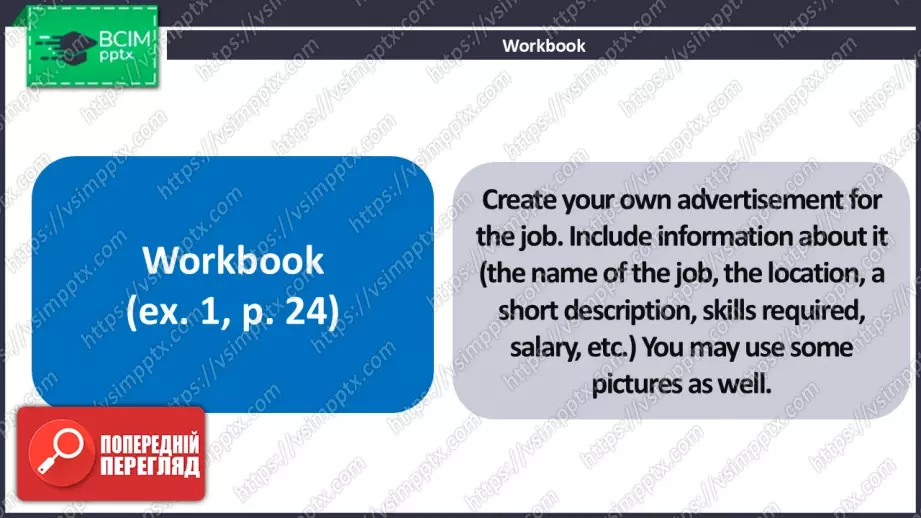 №14 - Написання листа-заяви про роботу. Розвиток навичок писемного продукування. Writing a Job Application Letter. Focus On Writing.12 №14 - Написання листа-заяви про роботу. Розвиток навичок писемного продукування. Writing a Job Application Letter. Focus On Writing.12