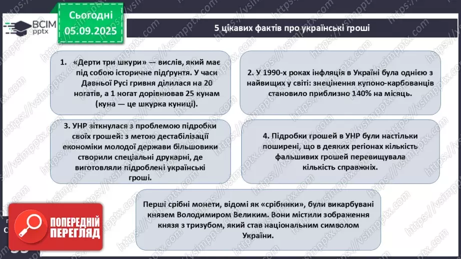 №03 - Гривня – від давнини до сьогодення.23 №03 - Гривня – від давнини до сьогодення.23