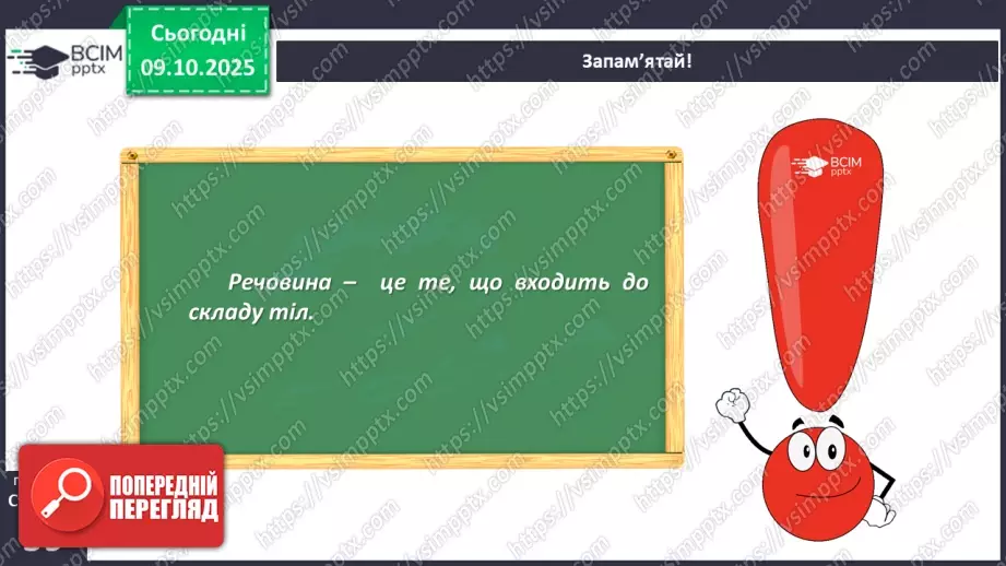 №024 - Речовини, їх різноманітність, властивості та застосування.6 №024 - Речовини, їх різноманітність, властивості та застосування.6