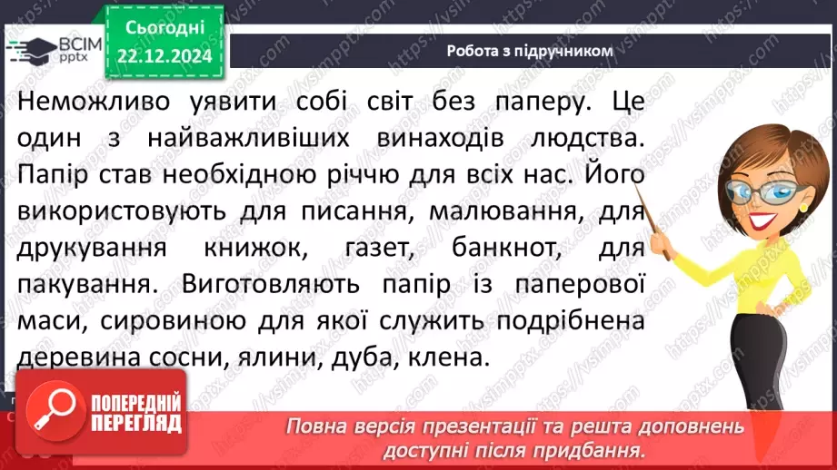 №053 - Досліджуємо матеріали: папір і пластик.9 №053 - Досліджуємо матеріали: папір і пластик.9