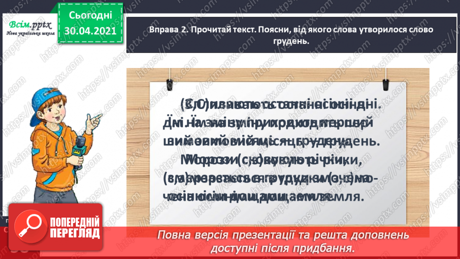 №041 - Досліджую написання слів із префіксами з-, с-. Написання тексту про своє вподобання10