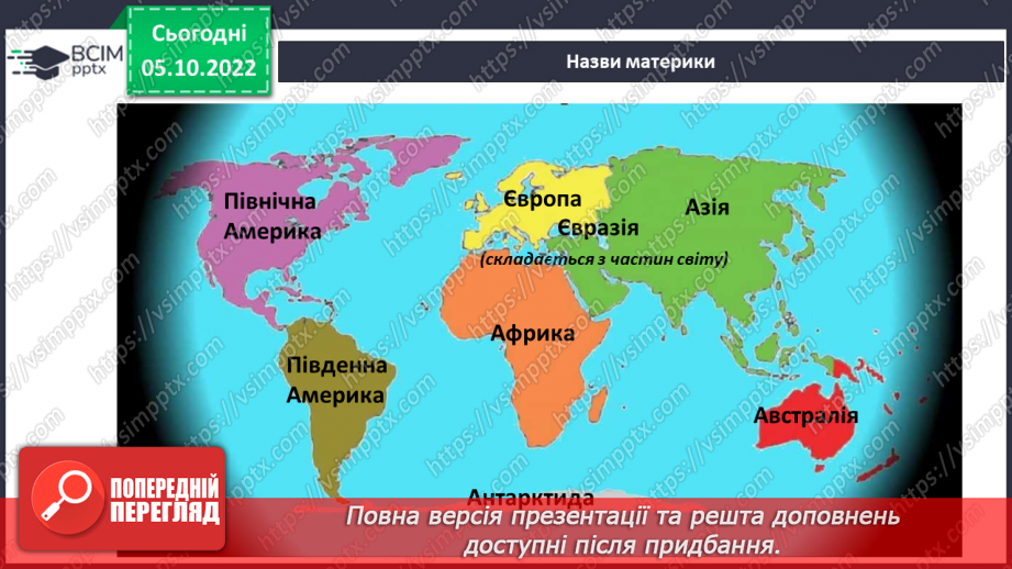 №023 - Утворення континентів.17 №023 - Утворення континентів.17