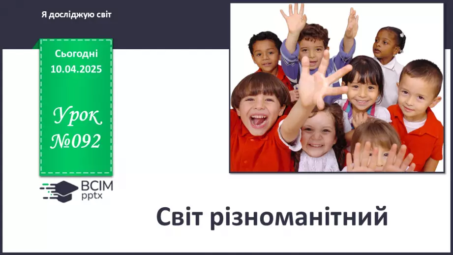 №092 - Світ різноманітний.0