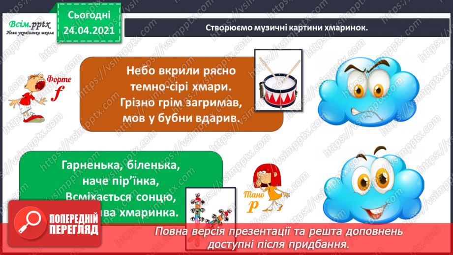 №004 - Музичний пей­заж. Звуки різної тривалості, записування їх нотами. Слухання: М. Чембержі «Хмаринка»; Р. Шуман «Порив».11