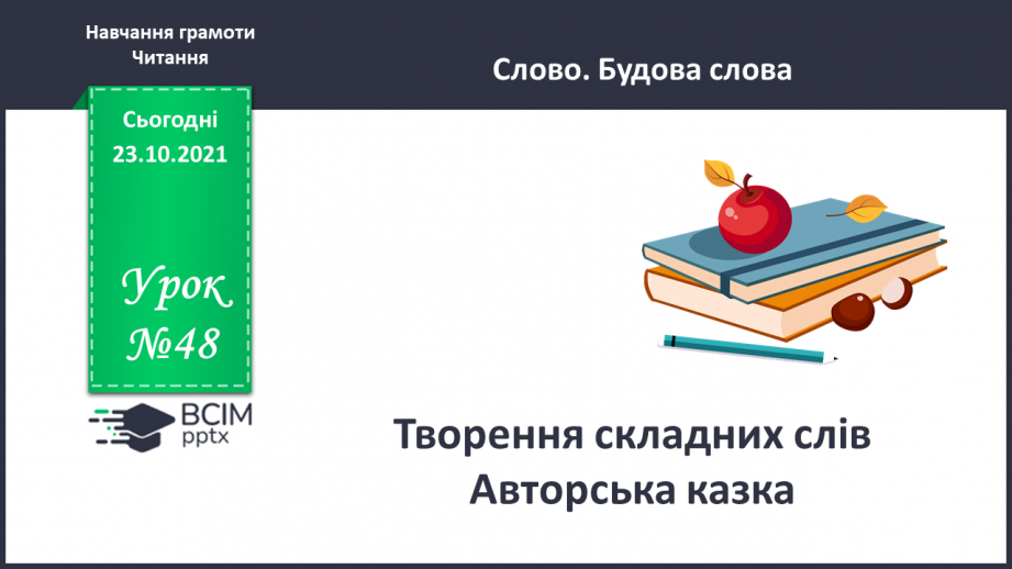 №048 - Творення складних слів. Авторська казка0 №048 - Творення складних слів. Авторська казка0