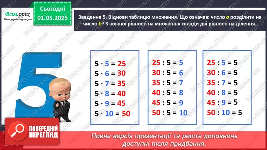 №131 - Досліджуємо таблицю множення числа 5; таблицю ділення на 518 №131 - Досліджуємо таблицю множення числа 5; таблицю ділення на 518