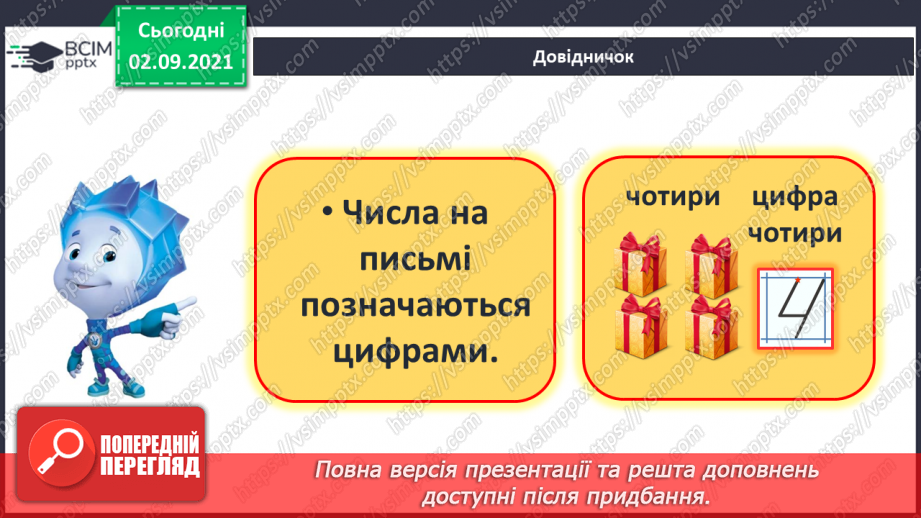 №009 - Число «чотири». Цифра 4. Утворення числа 4 способом прилічування одиниці і числа 3 – способом відлічування одиниці.8