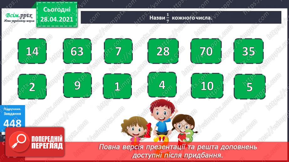 №051 - Знаходження частини від числа та числа за його частиною.10