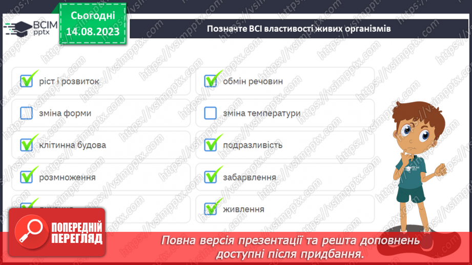 №09 - Різновиди організмів і ознаки живого: віруси, бактерії, гриби, рослини, тварини. Будова клітини.16