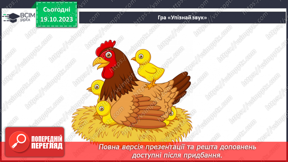 №025 - Чим я пізнаю світ? У світі незвичайних звуків. Чим я чую?21 №025 - Чим я пізнаю світ? У світі незвичайних звуків. Чим я чую?21