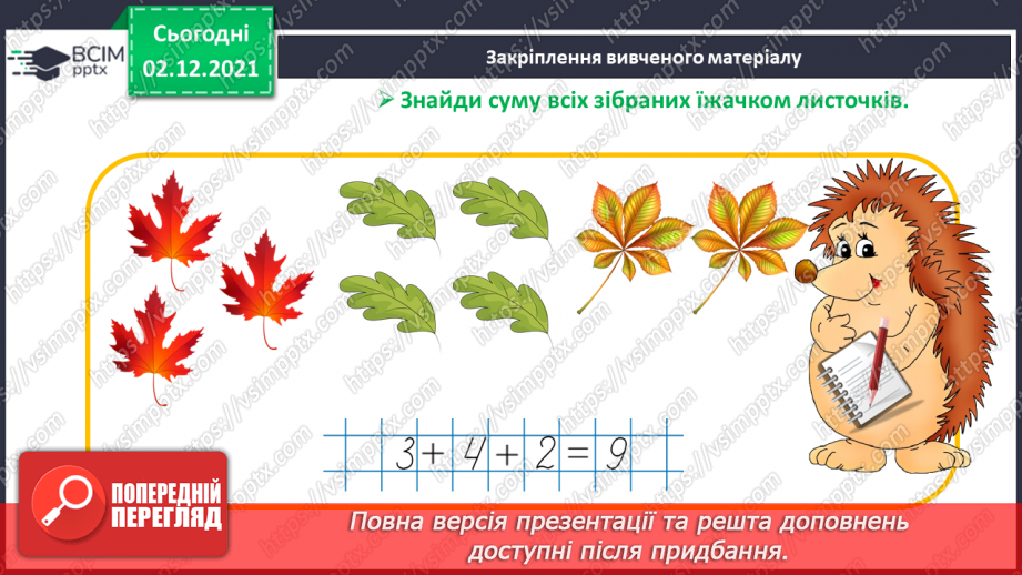 №060 - Назви чисел при додаванні. Складання і розв’язування задач27 №060 - Назви чисел при додаванні. Складання і розв’язування задач27