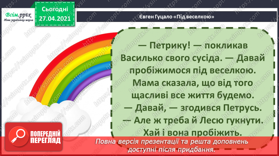 №082 - Дружба та братство — найбільше багатство. Є. Гуцало «Під веселкою». Переказування твору17