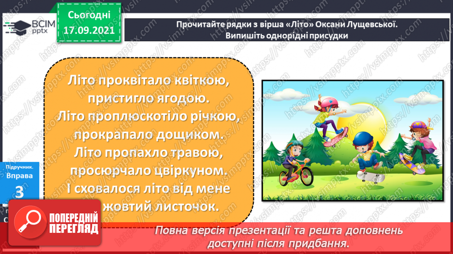 №018 - Однорідні члени речення. Навчаюся визначати однорідні члени речення.14