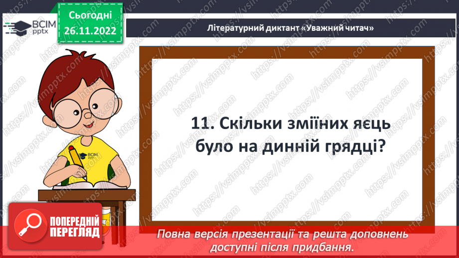 №30 - ПЧ 3 Кіплінг Р. Дж. «Рікі-Тікі-Таві»22